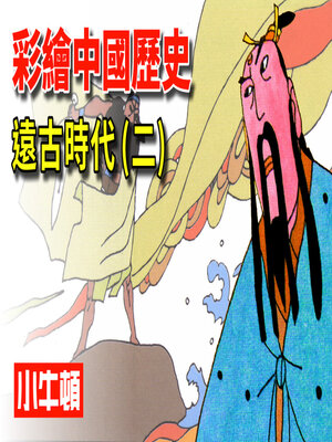 cover image of 彩繪中國歷史 遠古時代(二)